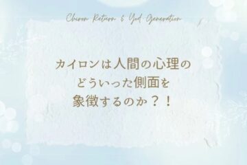 カイロンは人間の心理のどういった側面を象徴するのか？