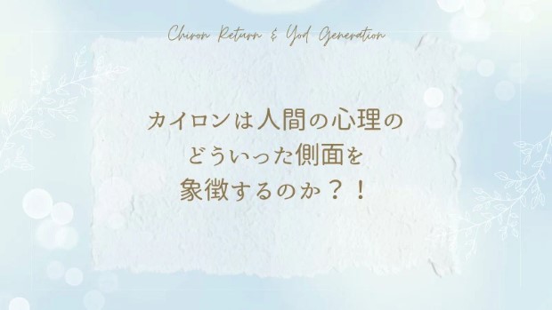 カイロンは人間の心理のどういった側面を象徴するのか？