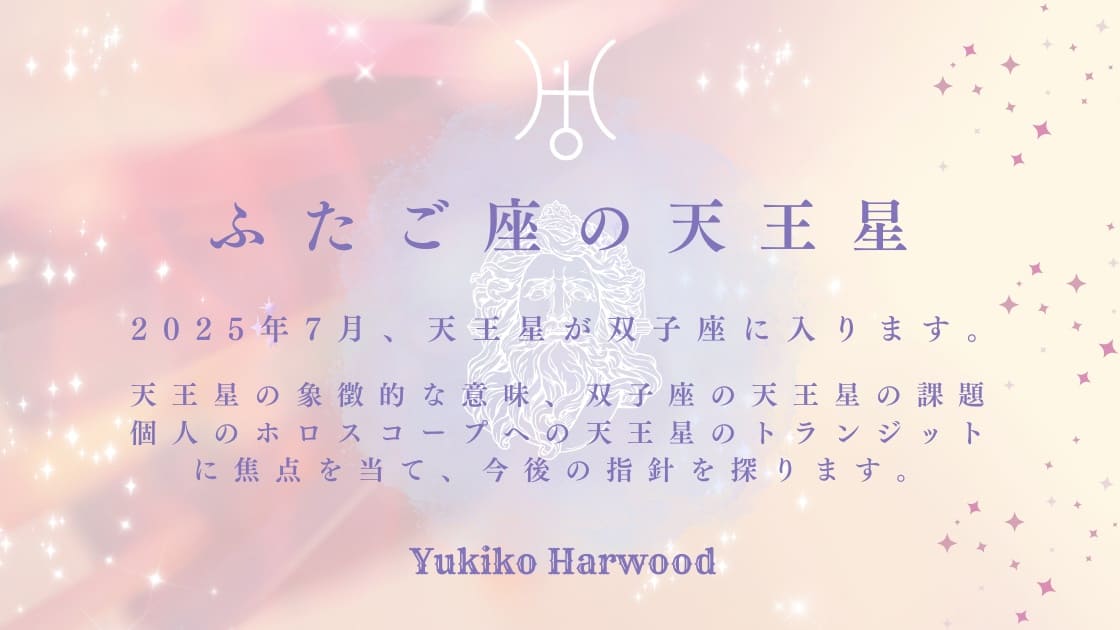 双子座の天王星を心理占星術で考える
