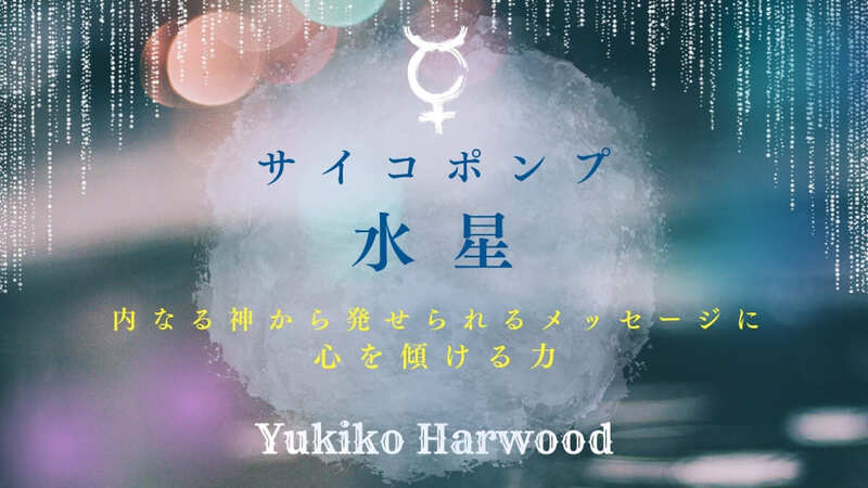 サイコポンプとしての水星