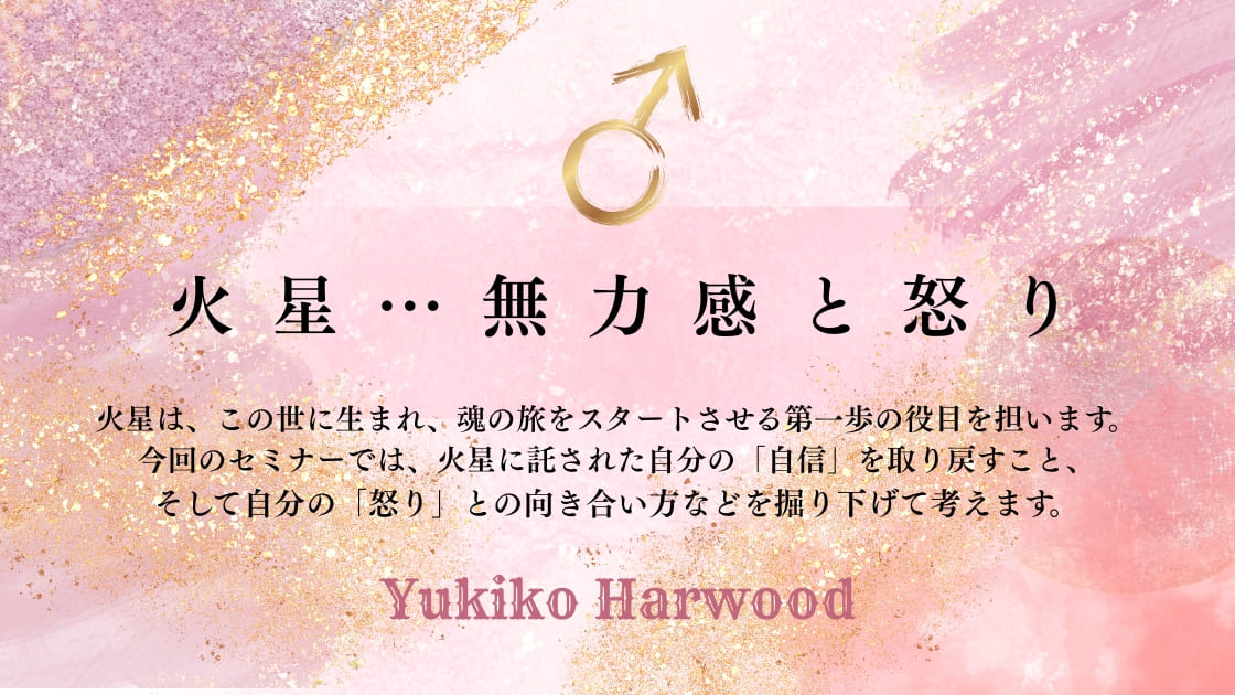 火星：無力感と怒り