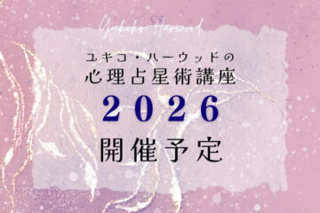 ユキコ・ハーウッド［2026年心理占星術セミナー開催予定］