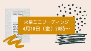 火星ミニリーディング追加開催