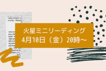 火星ミニリーディング追加開催