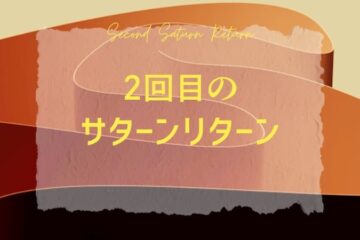 2回目のサターンリターン