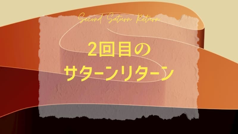 2回目のサターンリターン