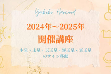 2024年から2025年に開催したユキコハーウッドの心理占星学講座