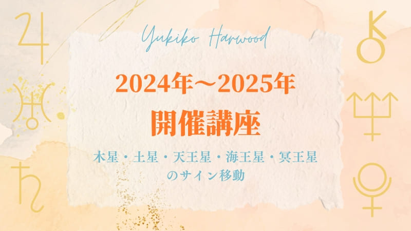 2024年から2025年に開催したユキコハーウッドの心理占星学講座