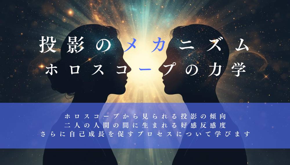 投影のメカニズムを心理占星術で考える
