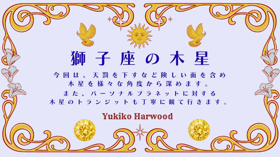 獅子座の木星を心理占星術で考える