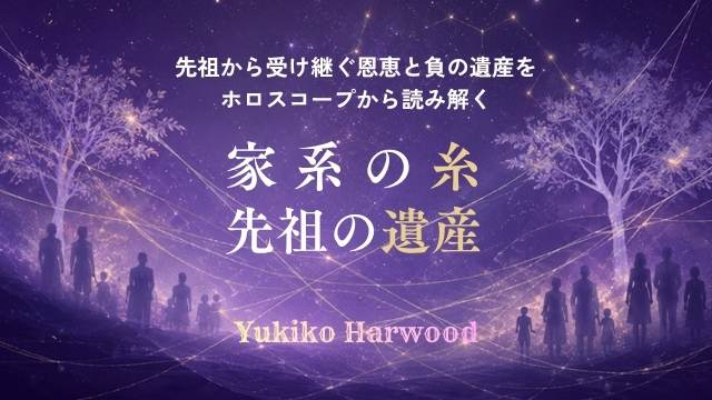 家系の糸、先祖の遺産を心理占星術で考える