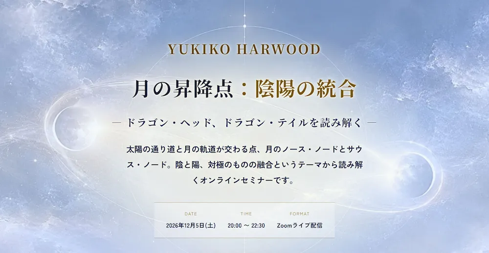 月の交点、陰陽の統合